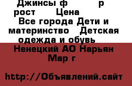 Джинсы ф.Mayoral р.3 рост 98 › Цена ­ 1 500 - Все города Дети и материнство » Детская одежда и обувь   . Ненецкий АО,Нарьян-Мар г.